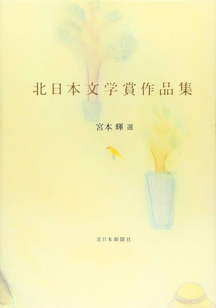 北日本文学賞作品集 Amazon.co.jp: 北日本文学賞作品集 : 宮本 輝, 中沢 ゆかり